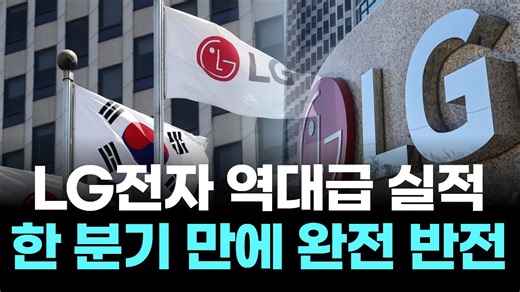 LG전자 역대급 실적…한 분기 만에 완전 반전