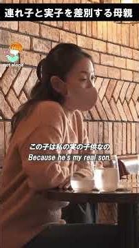 連れ子と実子を差別する母親 #感動する話 #泣ける話