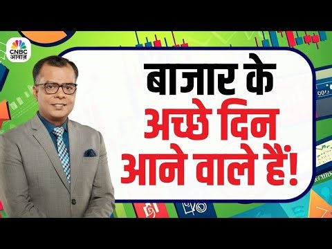 Anuj Singhal's Editor Take : बाजार के अच्छे दिन आने वाले हैं! | Stock Market India NSE BSE Updates