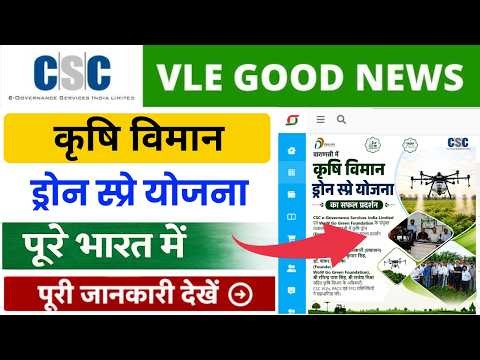CSC Krishi Drone Yojana New Service Start 2026 | VLE Ko Milega Naya Kaam | CSC Update 2026