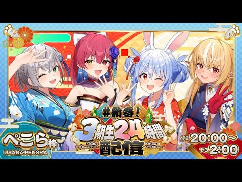 【#新春3期生24時間配信】新春あけおめ！ホロライブ24時間ぶっ通し生配信！1枠目【ホロライブ/兎田ぺこら/不知火フレア/白銀ノエル/宝鐘マリン】