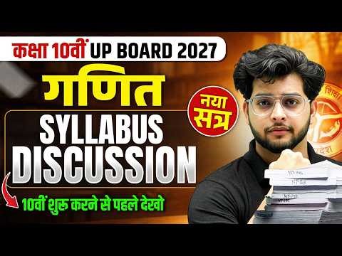 Class 10th Maths (गणित) Syllabus Discussion | UP Board 2026-27 New Session की शुरुआत