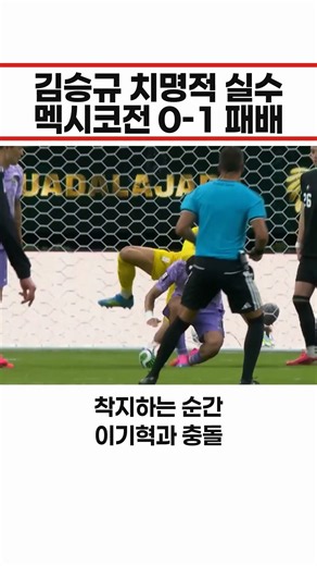슬로로 다시 본 그 장면… 김승규 치명적 실수, 멕시코전 0-1 패배 #shorts