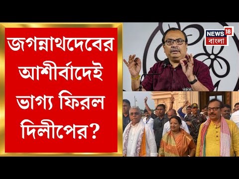 Dilip Ghosh | 'জগন্নাথের আশীর্বাদেই ছাব্বিশে বাংলায় পরিবর্তন', Kunal এর খোঁচার পাল্টা দিলীপ