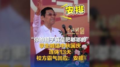 “你的胆子真是肥嘟嘟的”学生喊话中秋国庆连休13天 校方霸气回应：安排