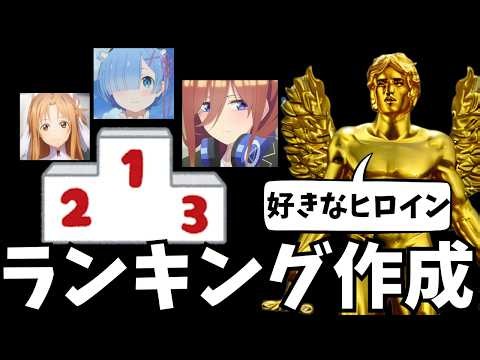 好きな女キャラランキングを作成しながら雑談