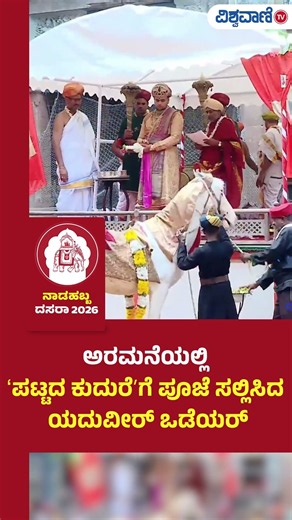 Mysore Dasara 2026 | Ayudha Puja | ಅರಮನೆಯಲ್ಲಿ ʻಪಟ್ಟದ ಕುದುರೆʼಗೆ ಪೂಜೆ ಸಲ್ಲಿಸಿದ ಯದುವೀರ್‌ ಒಡೆಯರ್‌