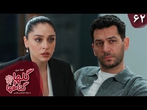 Serial Golha va Gonahha-Episode 62-سریال ترکی گلها و گناهها - قسمت 62- دوبله فارسی | Full review