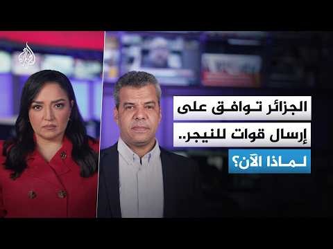 الجزائر توافق على إرسال قوات للنيجر.. لماذا الآن؟