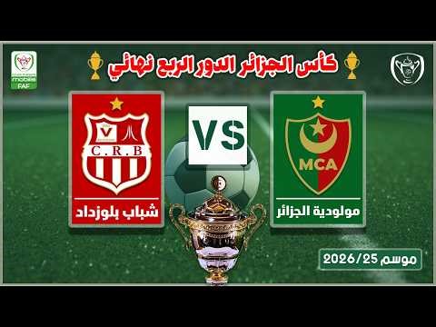 أهداف شباب بلوزداد ضد مولودية الجزائر | ربع نهائي كأس الجزائر | CRB - MCA