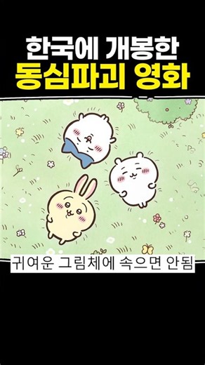 한국에 개봉한 동심파괴 영화