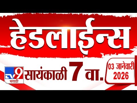 Tv9 Marathi News Top Headline Today | 3 January 2026 | 7 PM | 4 Minute 24 Headline Maharashtra