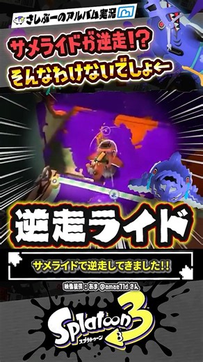 【実況】サメライドが逆走してきました←え？？？ #スプラトゥーン3 #splatoon3 #スプラ3 #スプラトゥーン3