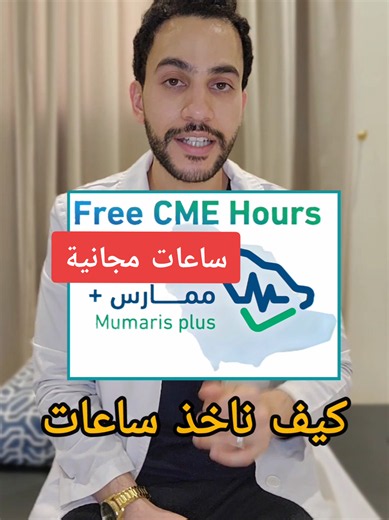 كيف تحصل على ساعات مجانية ومعتمدة من هيئة التخصصات عبر ممارس