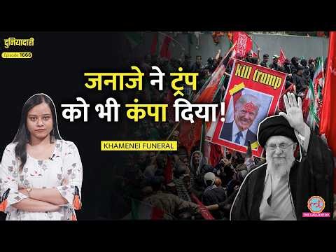 ‘शैतान Trump’ पर पत्थर मारे, Khamenei Funeral में भड़क उठा Iran, क्या करेंगे Mojtaba? | Duniyadari