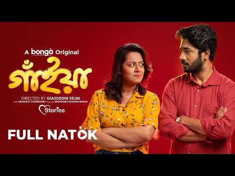 Gaiyan | গাঁইয়া | Khairul Basar | Dighi | Bangla New Natok 2026 | Bongo Original Drama | Full HD