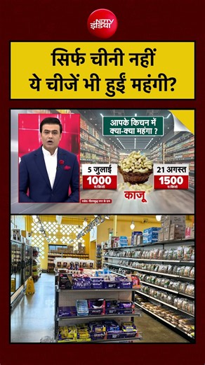 Syed Suhail | Sugar Price Today: सिर्फ चीनी नहीं ये चीजें भी हुईं महंगी?? #shorts #viralnews #ndtv