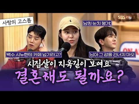 [FULL] 드라마보다 더 드라마 같은 미친 시댁;; 결혼해도 될까요? 스페셜DJ 권혁수, 남유정, 김수찬 | 두시탈출 컬투쇼 | 261008