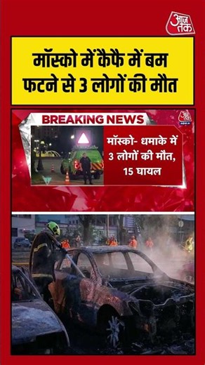 Moscow में कैफै में बम फटने से 3 लोगों की मौत #aajtak #shorts #moscow #bombblast #latestnews