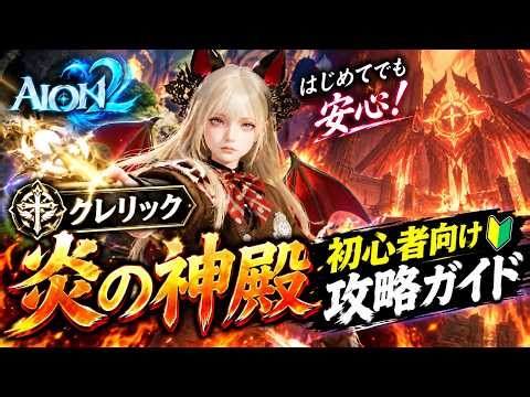 【AION2】 炎の神殿 クレリック視点【ユスティエル天族】#aion2