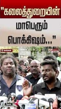 "கலைத்துறையின் மாபெரும் பொக்கிஷம்.." அமைச்சர் ராஜ்மோகன்