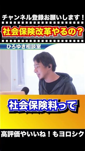 【ひろゆき】自民党と連立政権になって、本当に社会保険改革ってやるの？【切り抜き】#ひろゆき #ひろゆき切り抜き #Shorts