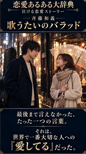 【涙腺崩壊】やっと言えた「愛してる」…でも彼女はもういない。｜斉藤和義「歌うたいのバラッド」｜泣ける恋愛ストーリー
