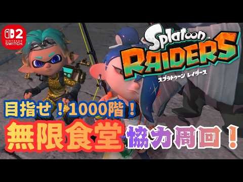 【参加型】誰でも大歓迎！みんなでお宝＆激レアガジェット集めよう！【スプラトゥーン レイダース】 #24