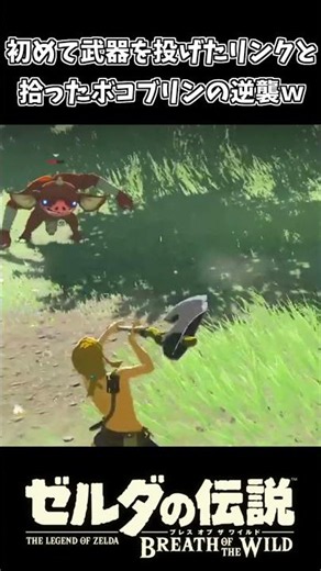 武器を始めて投げた初心者リンクを追いかけるボコブリン【ゼルダの伝説 ブレス オブ ザ ワイルド】