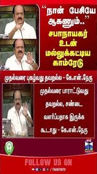 TNAssembly || CMVijay || Comrade