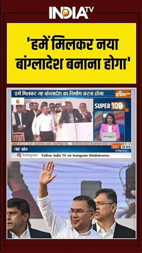 Tariq Rahman | Bangladesh Violence | Election | Yunus | 'हमें मिलकर नया बांग्लादेश बनाना होगा'