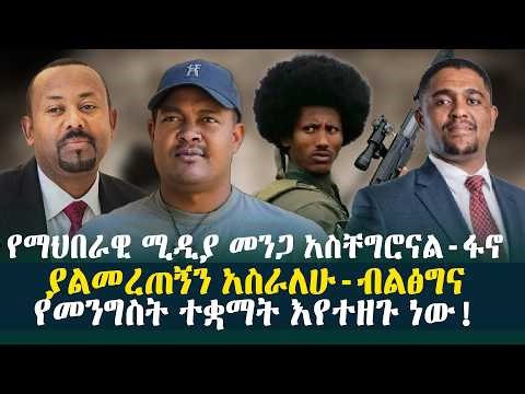 የማህበራዊ ሚዲያ መንጋ አስቸግሮናል-ፋኖ ያልመረጠኝን አስራለሁ-ብልፅግና | የመንግስት ተቋማት እየተዘጉ ነው!