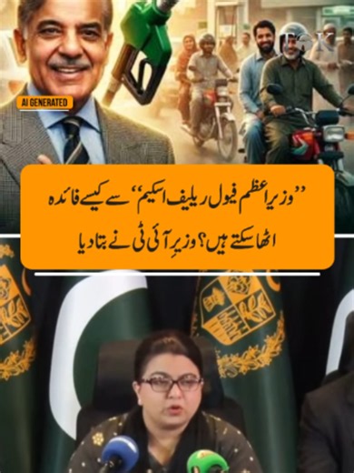 How can motorcycle, rickshaw and up to 800cc vehicle owners benefit from the Prime Minister’s Fuel Relief Scheme? Federal Minister for IT and Telecommunication Shaza Fatima Khawaja explained the process during a press conference on the Prime Minister’s Fuel Relief Scheme. #TOKReports #FuelReliefScheme #PetrolRelief #PrimeMinister