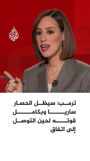 ترمب: سيظل الحصار ساريا وبكامل قوته لحين التوصل إلى اتفاق