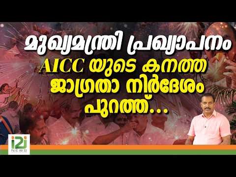 Kerala CM | മുഖ്യമന്ത്രി പ്രഖ്യാപനം AICC യുടെ കനത്ത ജാഗ്രതാ നിർദേശം പുറത്ത്...