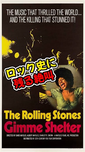 ロック界で最高の成功と名声を手にした名曲、その悲しい物語 #TheRollingStones #GimmeShelter