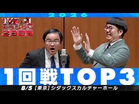 【1回戦TOP３】 虫と兵隊/ジャガモンド/９番街レトロ【M-1グランプリ2026】