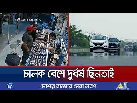 ঢাকায় নতুন আতঙ্ক যাত্রী-চালক বেশে ছিনতাই; লুটে নিচ্ছে সর্বস্ব | Robbery Gang | Dhaka | Jamuna TV