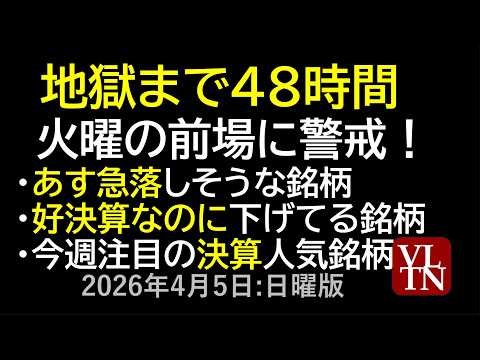 地獄まで48時間、火曜の前場に警戒！あす急落しそうな銘柄。好決算なのに下げてる銘柄。今週注目の決算、人気銘柄。。４月５日:日曜版～あす上がる株。最新の日本株情報～