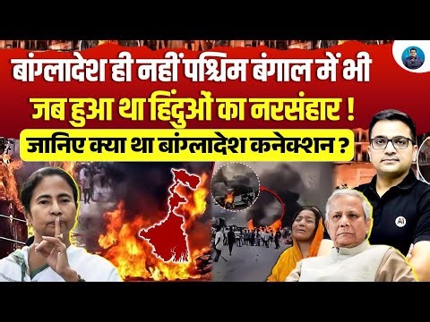 When V!olence Shook Bengal: Was There a Bangladesh Connection? Explained by Ankit Awasthi Sir