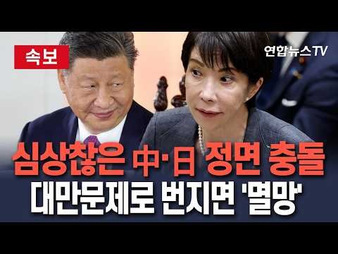 [🔴속보] 심상치 않은 中·日 충돌…대만 문제로 번지면 '멸망전'/ 연합뉴스TV(YonhapnewsTV)
