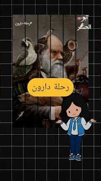 رحلة دارون ‪@Biologynerdiq‬