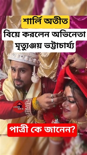 বিয়ে করলেন চিরদিনই তুমি যে আমার জনপ্রিয় অভিনেতা পাত্রী কে Mrityunjoy Bhattacharya marriage #Shorts