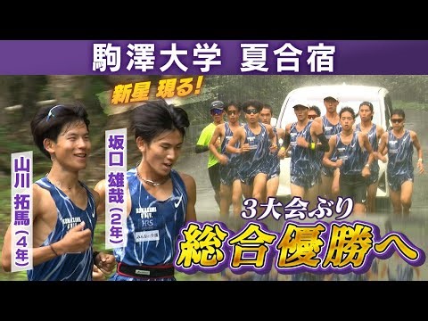 【第102回箱根駅伝】駒澤大学｜ラスト駅伝へ4年生の意地＆成長著しい新星への期待｜3年ぶり総合優勝狙う王者の強さが見えた夏合宿に密着