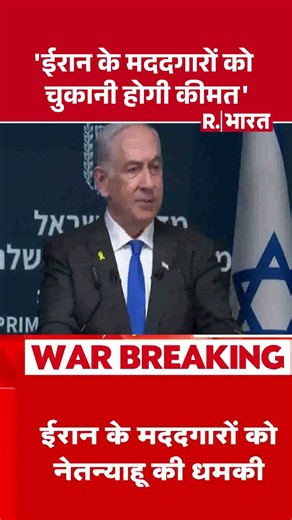 Netanyahu On Iran: 'ईरान के मददगारों को चुकानी होगी कीमत' | Iran Allies Warning | Israel vs Iran