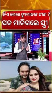 କିଏ ନେଲା ହ୍ୟୁମାନଙ୍କ ଟଙ୍କା ?Humane Sagar Wife Shreya Mishra Exclusive Interview | Odia News