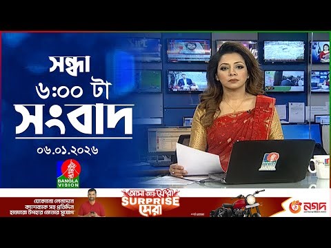 সন্ধ্যা ৬ টার বাংলাভিশন সংবাদ | ০৬ জানুয়ারি ২০২৬ | BanglaVision 6 PM News Bulletin | 06 Jan 2026