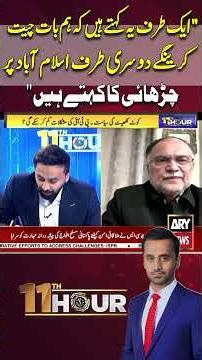 Ahsan Iqbal Slams PTI #Shorts #YTShorts #AhsanIqbal #11thHour #WaseemBadami