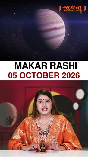 मकर राशिफल 05 October 2026 | Makar Rashi Horoscope