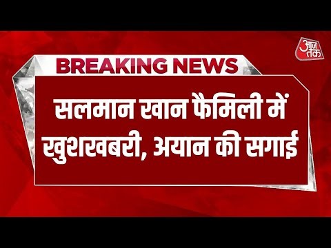 Breaking News: Salman Khan के भांजे Ayaan Agnihotri ने सगाई की | Tina Rizwani | Bollywood